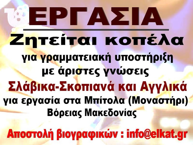 Job ad in Lerin says they are seeking a secretary who speaks “Slavo-Skopje language”