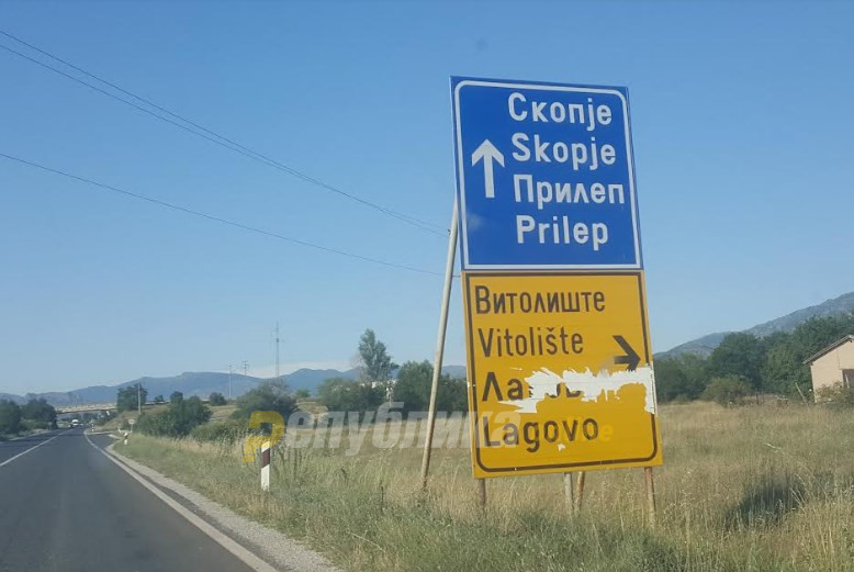 Prilep-Bitola road is one of the worst in the country, followed by Kicevo-Ohrid