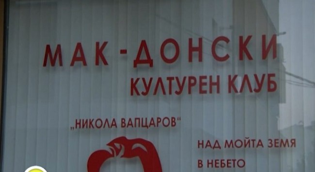 Hooligans damaged the sign on the Macedonian club in Blagoevgrad