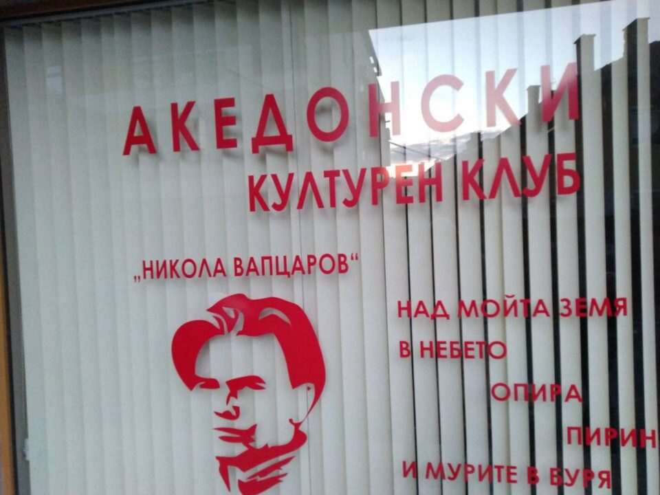 Blagoevgrad bans Macedonian cultural club “Nikola Vapcarov”