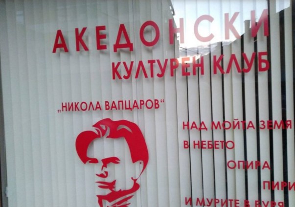 According to Bulgarian authorities, the club in Blagoevgrad is so-called “Macedonian”, Vapcarov a poet from Bulgaria