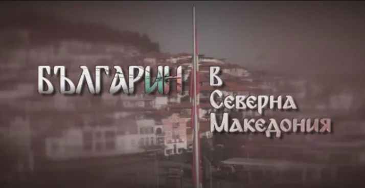 BTV announces broadcast of a film entitled “Bulgarian in Macedonia”