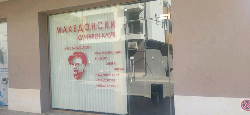 Window display of Macedonian club in Blagoevgrad broken