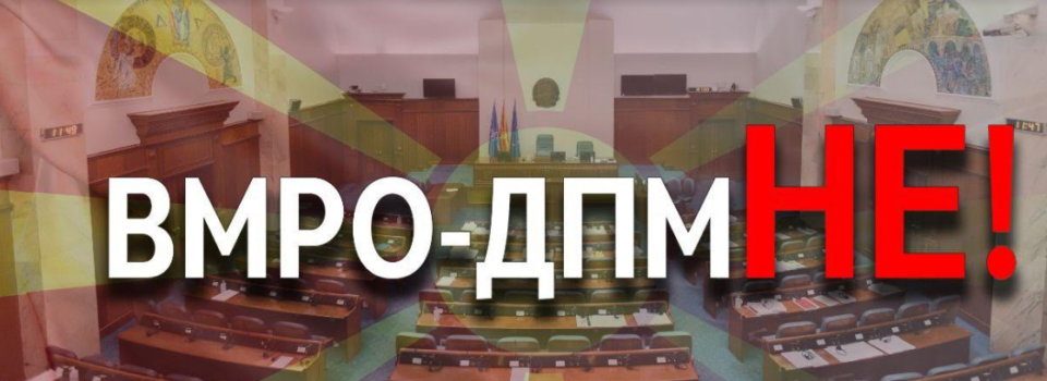 VMRO-DPMNE: The constitutional amendments won’t pass