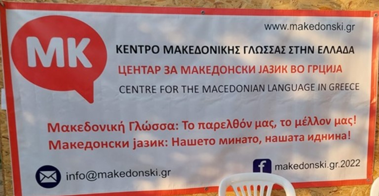 Greek court orders the closure of the Macedonian language center in Lerin